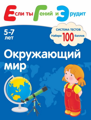 Окружающий мир. Система тестов для детей 5-7 лет -_0.jpg
